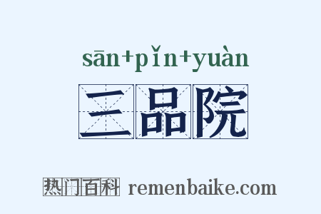 三品院是什么意思的图片